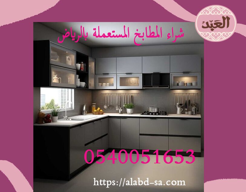العبد افضل شركة شراء وبيع مطابخ مستعملة بالرياض